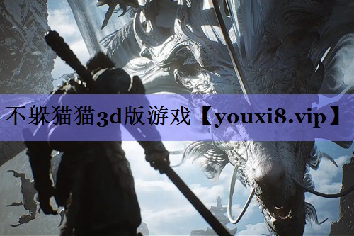 不躲猫猫3d版游戏
