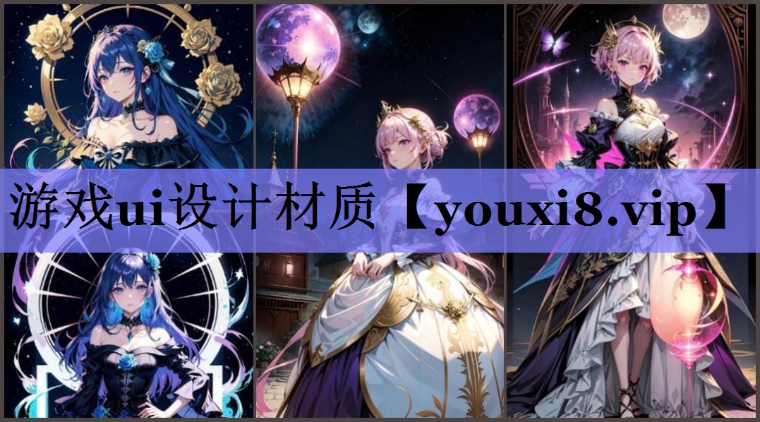 游戏ui设计材质 游戏ui设计材质
