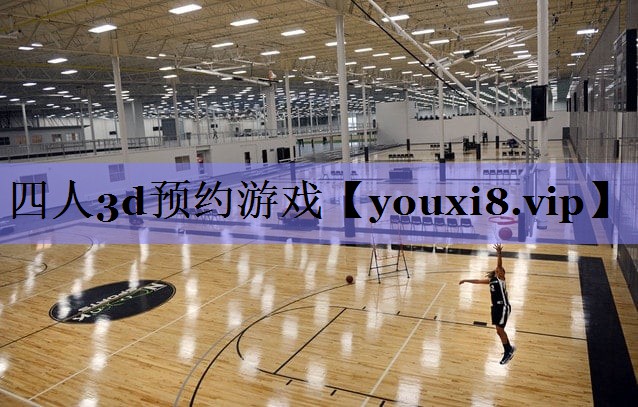 四人3d预约游戏 四人3d预约游戏
