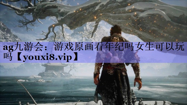 游戏原画看年纪吗女生可以玩吗