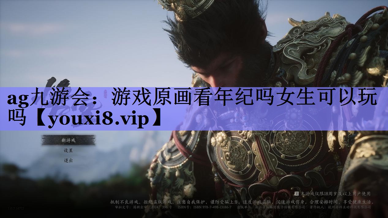 游戏原画看年纪吗女生可以玩吗