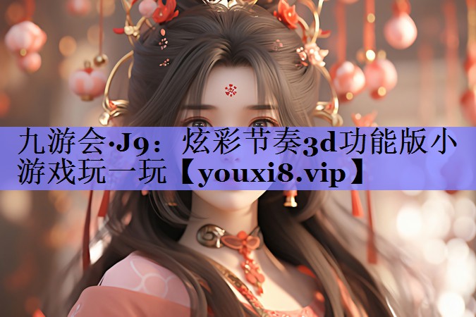 炫彩节奏3d功能版小游戏玩一玩