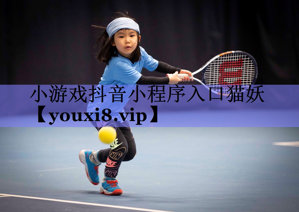 小游戏抖音小程序入口猫妖