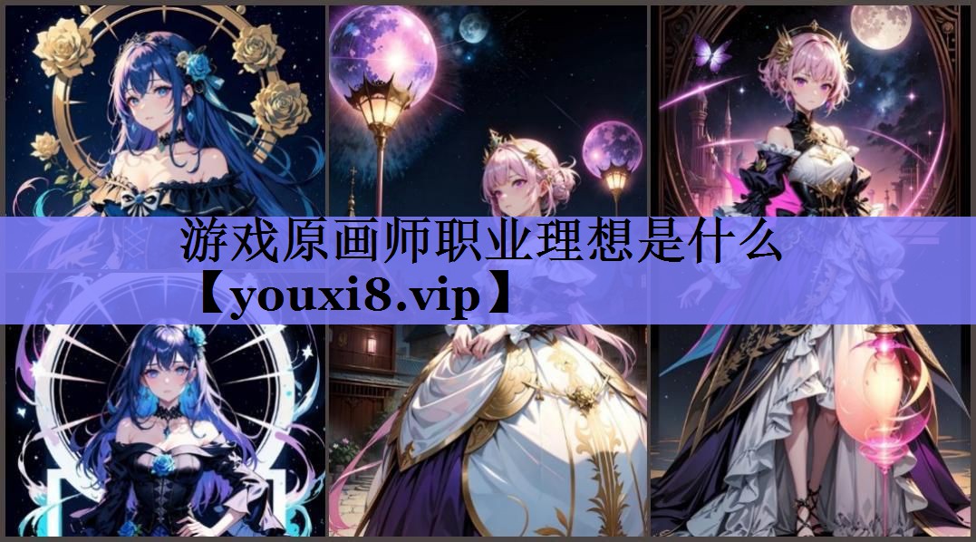 游戏原画师职业理想是什么 游戏原画师职业理想是什么