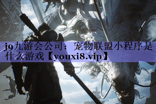 宠物联盟小程序是什么游戏 宠物联盟小程序是什么游戏