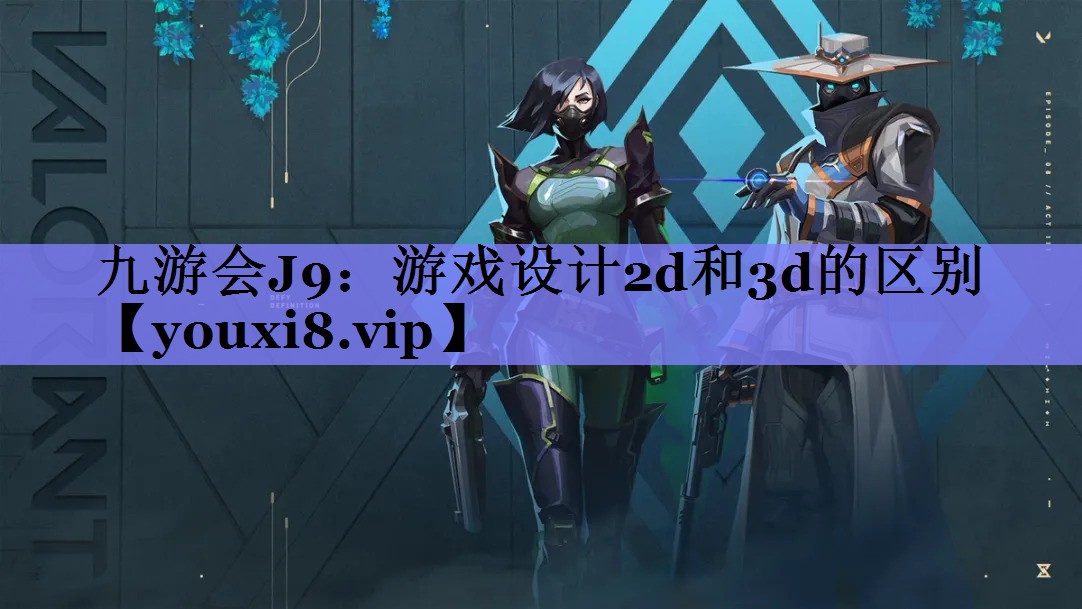 游戏设计2d和3d的区别 游戏设计2d和3d的区别