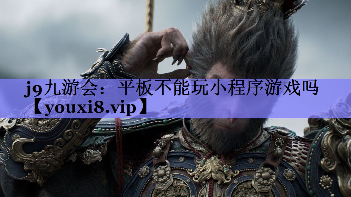 平板不能玩小程序游戏吗