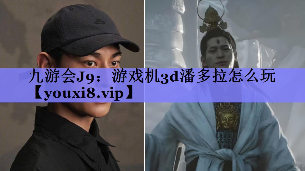 游戏机3d潘多拉怎么玩 游戏机3d潘多拉怎么玩