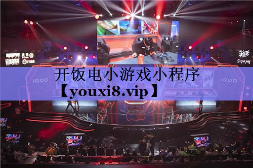 开饭电小游戏小程序 开饭电小游戏小程序