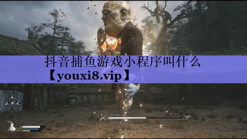 抖音捕鱼游戏小程序叫什么 抖音捕鱼游戏小程序叫什么