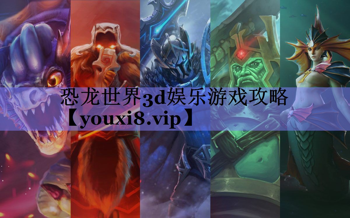 恐龙世界3d娱乐游戏攻略 恐龙世界3d娱乐游戏攻略