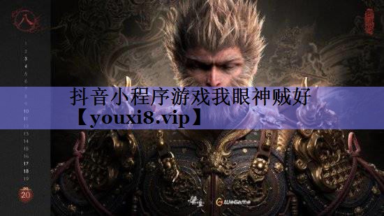 抖音小程序游戏我眼神贼好 抖音小程序游戏我眼神贼好