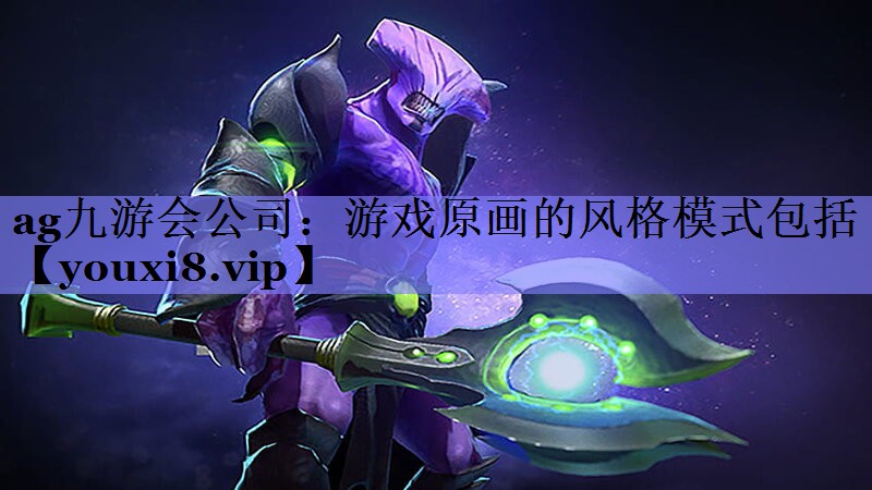 游戏原画的风格模式包括 游戏原画的风格模式包括