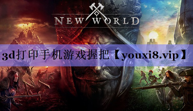 3d打印手机游戏握把