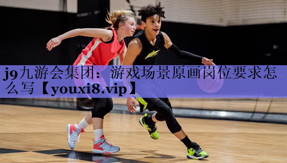 游戏场景原画岗位要求怎么写