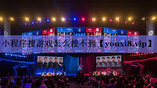 小程序搜游戏怎么搜不到 小程序搜游戏怎么搜不到