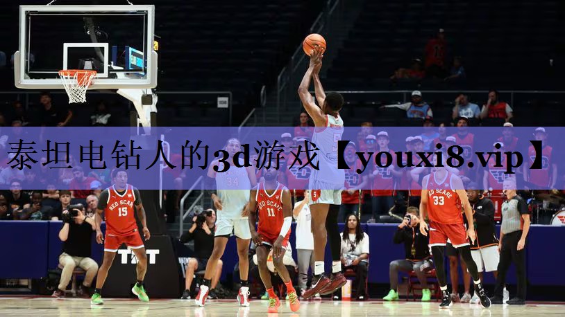 泰坦电钻人的3d游戏