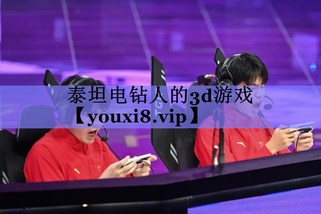 泰坦电钻人的3d游戏
