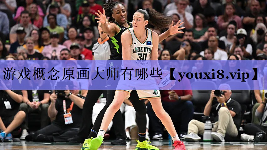 游戏概念原画大师有哪些