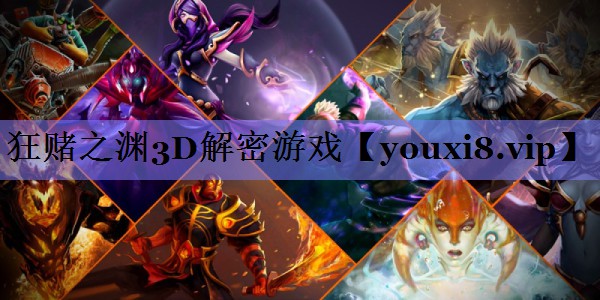狂赌之渊3D解密游戏