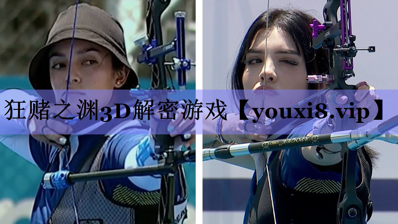 狂赌之渊3D解密游戏