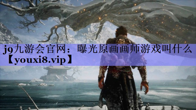 曝光原画画师游戏叫什么