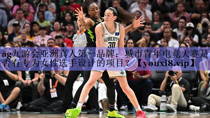 城市青年电竞大赛是否有专为女性选手设计的项目？