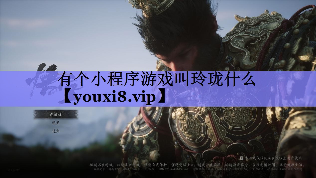 有个小程序游戏叫玲珑什么 有个小程序游戏叫玲珑什么