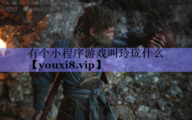 有个小程序游戏叫玲珑什么 有个小程序游戏叫玲珑什么