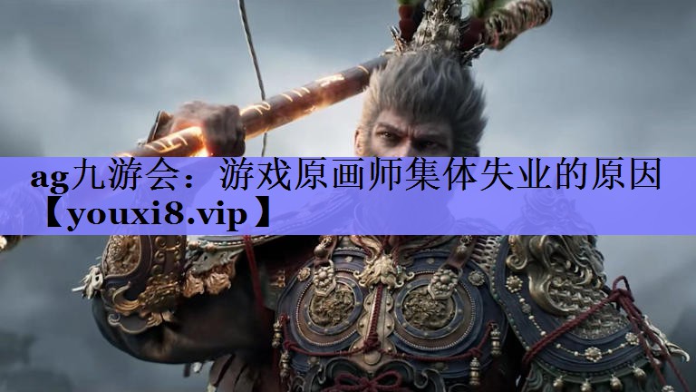 游戏原画师集体失业的原因 游戏原画师集体失业的原因
