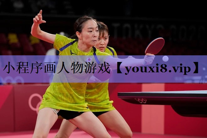 小程序画人物游戏 小程序画人物游戏