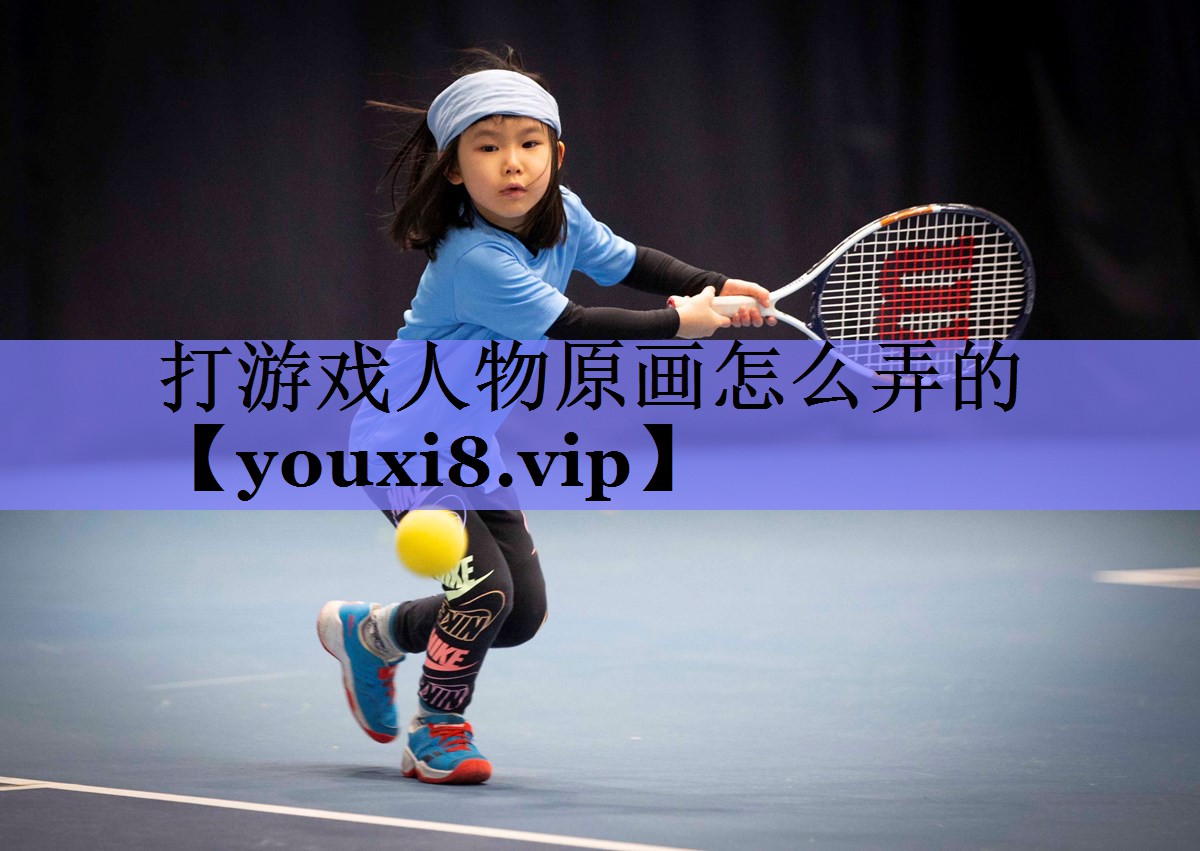 打游戏人物原画怎么弄的 打游戏人物原画怎么弄的