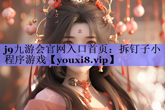 拆钉子小程序游戏