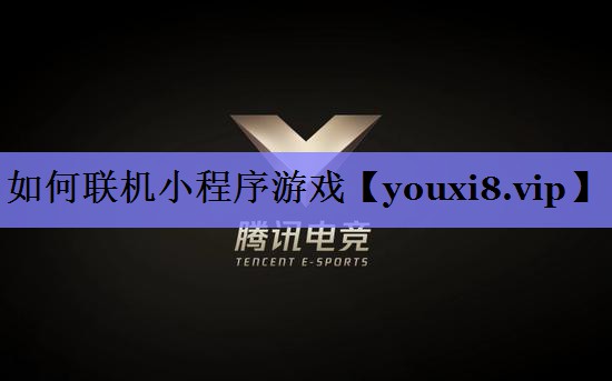 如何联机小程序游戏