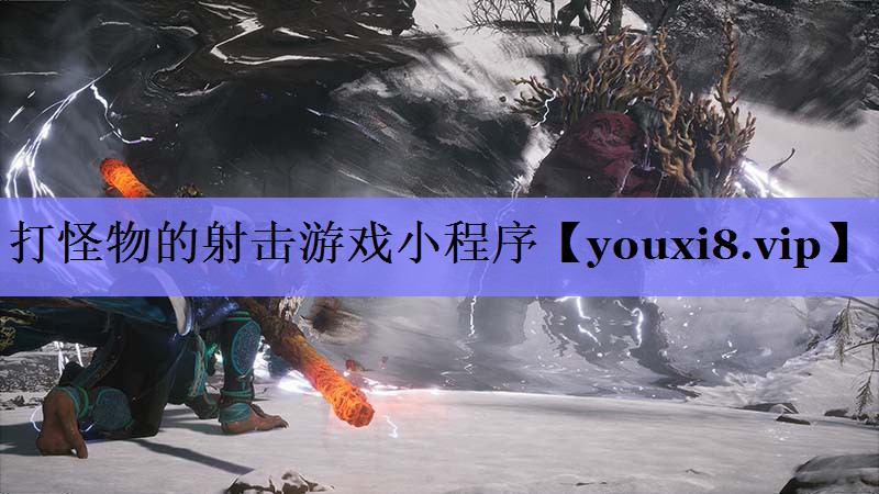 打怪物的射击游戏小程序 打怪物的射击游戏小程序