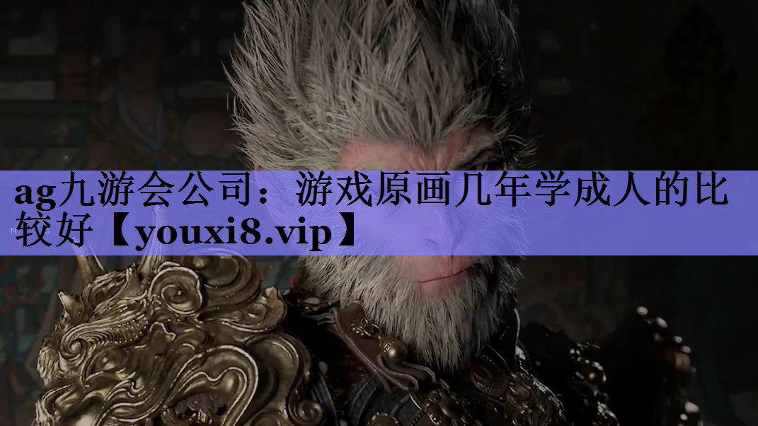 游戏原画几年学成人的比较好