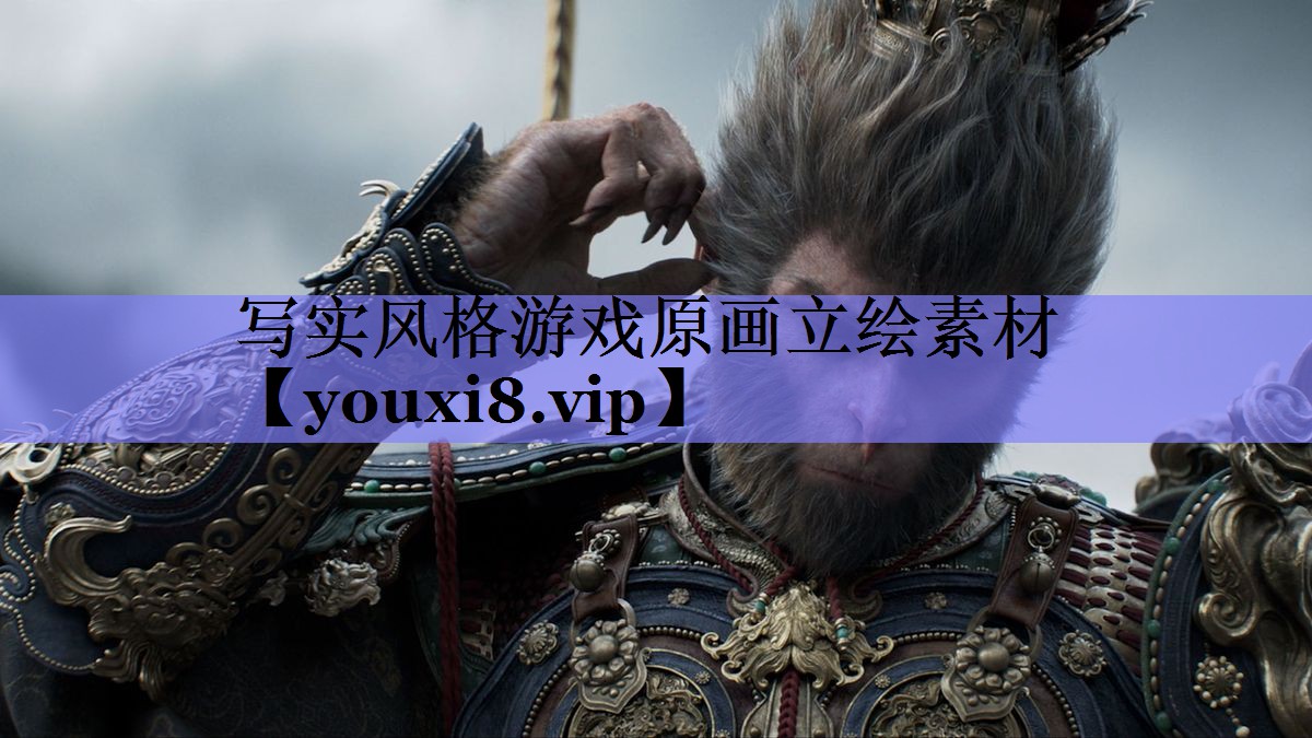 写实风格游戏原画立绘素材